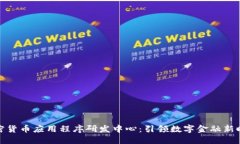 加密货币应用程序研发中