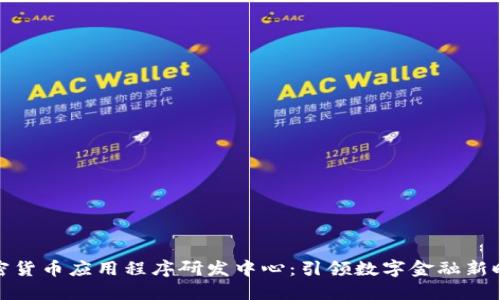 加密货币应用程序研发中心：引领数字金融新时代
