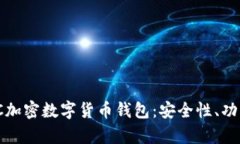 全面解析WDC加密数字货币