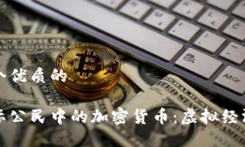 思考一个优质的  
  
探索星际公民中的加密货币：虚拟经济的未来