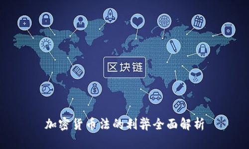 加密货币法的利弊全面解析
