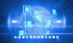 加密货币法的利弊全面解