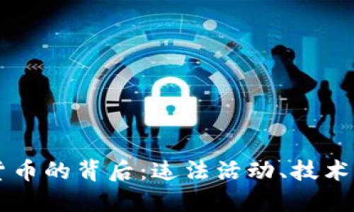 美国查获加密货币的背后：违法活动、技术手段与未来展望