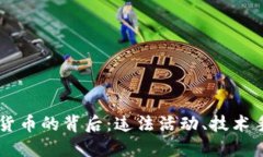 美国查获加密货币的背后