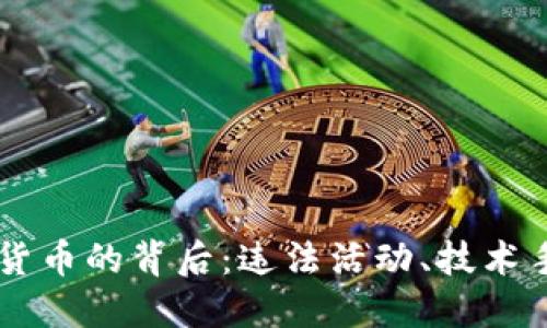 美国查获加密货币的背后：违法活动、技术手段与未来展望