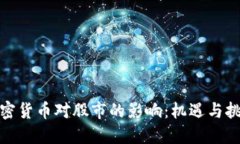 加密货币对股市的影响：