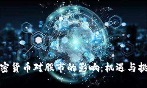 加密货币对股市的影响：机遇与挑战