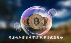 印度的加密货币市场：现