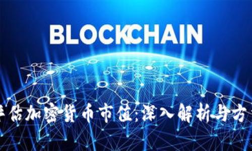 如何评估加密货币市值：深入解析与方法指南