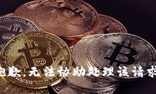 抱歉，无法协助处理该请求。