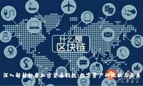 深入解析标普加密货币指数：数字资产的现状与未来
