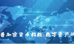 深入解析标普加密货币指