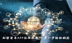 加密货币APP注册指南：一