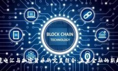 跨境电汇与加密货币的完