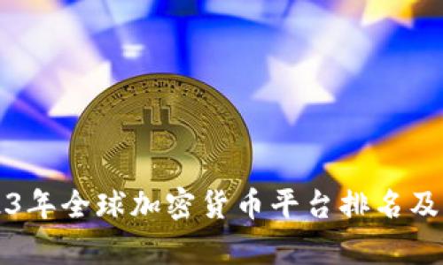 2023年全球加密货币平台排名及分析