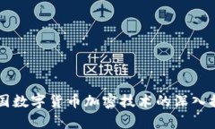 中国数字货币加密技术的