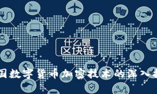 中国数字货币加密技术的深入探析