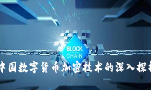 中国数字货币加密技术的深入探析