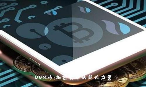 DOM币：加密货币的新兴力量