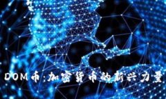 DOM币：加密货币的新兴力