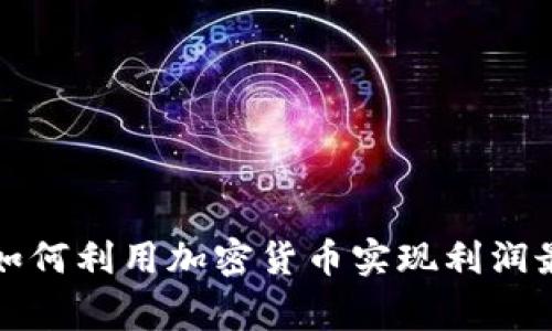商家如何利用加密货币实现利润最大化