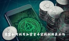 商家如何利用加密货币实