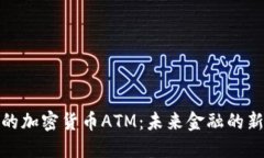 澳门的加密货币ATM：未来