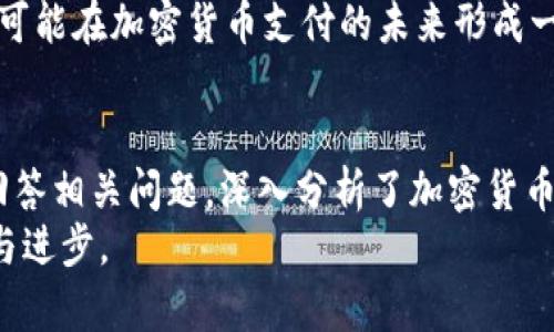 biao富国银行与加密货币支付的未来趋势/biao
富国银行, 加密货币, 支付系统/guanjianci

引言
随着数字金融的迅猛发展，加密货币的使用日益成为热点话题。作为美国最大的银行之一，富国银行也开始探索加密货币支付的可行性与应用。本篇文章将详细探讨富国银行在加密货币支付方面的举措及未来的发展趋势，旨在为读者提供全面的视角。

富国银行背景介绍
富国银行成立于1852年，总部位于旧金山，是美国排名第三的大型银行，服务的客户包括个人、企业和各种机构。作为多元化金融服务的提供者，富国银行的业务包括商业银行、投资银行、资产管理等多个领域。近年来，伴随着技术的快速发展，银行业也面临着转型的压力，尤其是在加密货币及区块链技术的崛起背景下。

加密货币的崛起与支付方式的变革
加密货币诞生于2009年，最初是作为一种去中心化的数字货币而被广泛关注。随着比特币、以太坊等主要加密货币的出现，其背后的区块链技术逐渐成熟，越来越多的商家和消费者开始接受加密货币作为支付手段。相较于传统支付方式，加密货币的支付在安全性、透明性和效率上有独特优势，这使其成为一种颇具吸引力的支付解决方案。

富国银行对加密货币支付的态度
富国银行逐渐认识到加密货币在现代金融体系中的重要性。虽然早期对加密货币持谨慎态度，但随着市场条件的变化，富国银行开始积极探索加密货币支付的可能性。例如，富国银行在其官网上发布了一些关于数字资产的研究报告，表示他们正在关注数字货币的发展动态，并与监管机构积极沟通。在这一背景下，富国银行的目标是打造一个未来能够支持加密货币支付的金融基础设施。

富国银行在加密货币支付领域的具体举措
为了抢占加密货币支付领域的先机，富国银行进行了一系列具体措施，包括：
ul
    li开展针对加密货币的研究与开发，以提升内部团队对区块链技术的认知。/li
    li与科技公司合作开发更加便捷的加密货币支付平台，集成到现有的银行系统中。/li
    li开展公众教育和推广活动，帮助客户理解加密货币的价值与风险。/li
    li积极与其它金融机构、商家合作，共同推动加密货币的使用。/li
/ul
这些举措表明，富国银行正努力在加密货币支付这一前沿领域找到合适的位置。

加密货币支付的优势与挑战
尽管富国银行及其它金融机构对加密货币支付持乐观态度，但仍然面临诸多挑战，例如：
ul
    li市场波动性：加密货币价格的剧烈波动使得其作为支付方式的稳定性受到质疑。/li
    li监管问题：尽管各国对加密货币的监管政策逐渐完善，但依然存在较大的不确定性。/li
    li用户教育：消费者对加密货币的认知水平不同，因此进行教育的难度较大。/li
    li技术障碍：加密货币相关技术仍在不断发展，保障系统的安全与效率是一个持续的挑战。/li
/ul

可能相关的问题

1. 富国银行如何确保加密货币支付的安全性？
在整个金融行业，安全性始终是最重大的考量因素之一。对于富国银行而言，确保加密货币支付的安全性需要从多个层面进行考虑，包括技术、法规和用户教育等。
首先，在技术层面，富国银行需要采用先进的加密技术，以保障交易过程中的数据安全。区块链技术本身就是为了提供安全和透明的交易而设计，但富国银行还需要通过多种措施来增强其安全性，例如多重签名（Multisignature）技术和冷存储方案。
其次，合规性是另一个重要方面。富国银行需遵循各国法律法规，确保其加密货币支付合乎监管要求。这包括了反洗钱（AML）和了解客户（KYC）等合规程序，以保护客户的资产和银行的声誉。
最后，教育用户也是确保安全的重要环节。富国银行应通过各种媒介，为客户提供关于加密货币交易安全的知识，帮助他们识别潜在的风险和恶意活动，提高整体安全性。

2. 加密货币支付的普及将如何影响传统银行业务？
加密货币支付的普及可能会对传统银行业务产生深远的影响。首先，加密货币的去中心化特性使得传统金融中介的地位受到威胁。越来越多的消费者和商家在选择支付方式时，可能会倾向于使用加密货币，这对传统银行的交易手续费收入造成影响。
其次，用户对银行服务的需求可能会发生变化。许多用户可能会偏好使用加密货币进行支付及投资，传统银行需要迅速适应这一趋势，为客户提供相应的加密货币服务。这可能导致传统银行在产品与服务创新上的加速，进而推动银行转型。
然而，传统银行也可以利用他们在金融市场中的深厚基础以及客户信任，进而提供加密货币相关服务，维护其市场地位。富国银行的一些举措表明，传统银行并未完全被边缘化，而是在不断调整其战略以适应新兴的市场需求。

3. 加密货币对于跨境支付的影响
加密货币的快速交易和低手续费的特点使其成为跨境支付的有力工具。传统的跨境支付常常涉及多个中介，导致交易成本高昂、时间缓慢。而使用加密货币进行跨境支付，可以迅速完成转账，且交易费用较低。富国银行积极探索跨境支付解决方案，并与区块链公司合作，旨在推动这一领域的发展。
然而，跨境支付使用加密货币也面临着一些挑战。首先，不同国家对加密货币的监管法规差异，使得跨境支付的合规性变得复杂。其次，加密货币市场的波动性可能会影响跨境交易的价值。尽管如此，富国银行及其它金融机构依然看到加密货币在未来跨境支付中的潜力，并在逐步完善相关服务。

4. 如何看待未来加密货币支付的市场趋势？
加密货币支付的市场趋势可从多个角度进行分析。首先，随着区块链技术的持续发展与成熟，加密货币的支付系统将更加高效、安全。越来越多的商家将接受加密货币支付，进而推动其普及。
其次，元宇宙与数字经济的发展为加密货币支付提供了新的应用场景。越来越多的在线平台、虚拟商品和服务将开始使用加密货币支付，进一步推动市场扩大。
此外，随着各国政府对加密货币的监管政策逐渐清晰，市场将迎来更合规、更具结构性的环境，降低了参与的门槛，从而吸引更多用户。富国银行等大型金融机构在这一过程中将发挥至关重要的作用，提供逆向支持。

5. 富国银行如何与其他金融机构竞争在加密货币支付领域的领导地位？
富国银行在加密货币支付领域的成功与否，将直接影响其在金融市场的竞争力。为了与其他金融机构竞争，富国银行需要围绕技术创新、用户体验及合作战略进行全面布局。
首先，采用先进的技术解决方案，确保交易的高效、安全，将是富国银行争取市场份额的关键。借助区块链技术的优势，为客户提供便捷的支付系统，将有效提升市场竞争力。
其次，提高用户体验包括支付流程及提升客户服务质量。富国银行需要通过用户研究，分析客户的需求和痛点，有针对性地创新服务，增强客户黏性。
最后，富国银行通过与其他金融机构、技术公司、商家的合作，形成协同效应，共同推动加密货币支付的发展，将显著提升其市场地位。通过与竞争者协作，而不是对抗，富国银行有可能在加密货币支付的未来形成一个更稳定的生态圈。

结论
富国银行在加密货币支付方面的探索与实践，将在未来继续影响整个金融行业的格局。本文详细探讨了富国银行的背景、加密货币支付的趋势、具体措施以及面临的挑战。通过回答相关问题，深入分析了加密货币支付对传统银行业务及跨境支付的影响、市场趋势及竞争策略。
随着加密货币的发展和市场的变化，富国银行需要始终保持敏锐的洞察力和创新的精神，才能在激烈的金融业务竞争中占据一席之地，进一步推动数字货币及支付系统的建设与进步。