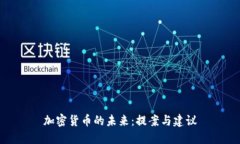 加密货币的未来：提案与