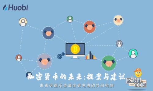 加密货币的未来：提案与建议