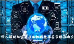 深入解析加密货币加权指