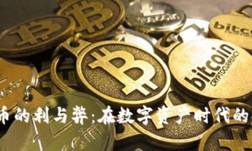  加密货币的利与弊：在数字资产时代的金融选择