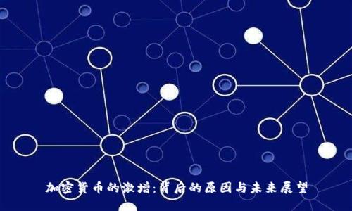加密货币的激增：背后的原因与未来展望