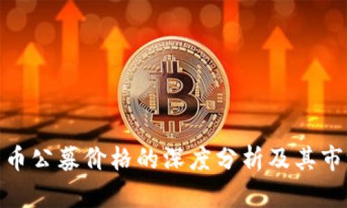 加密货币公募价格的深度分析及其市场影响