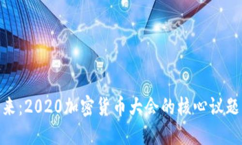 探索未来：2020加密货币大会的核心议题与影响