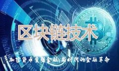 加密货币重塑金融：新时