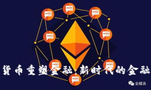 加密货币重塑金融：新时代的金融革命