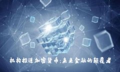 机构推进加密货币：未来