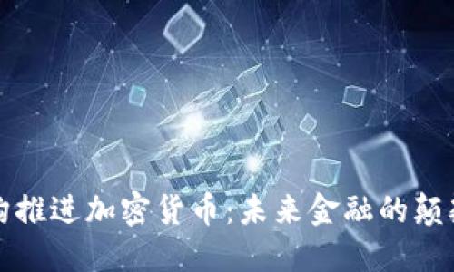 机构推进加密货币：未来金融的颠覆者