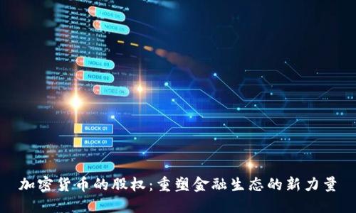 加密货币的股权：重塑金融生态的新力量