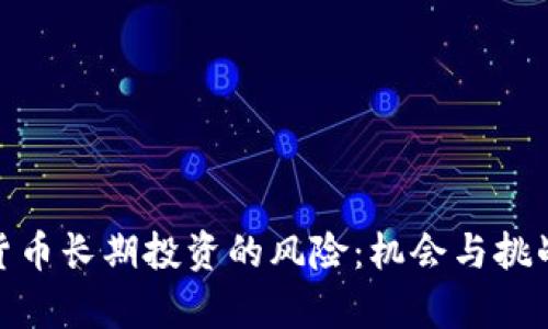 加密货币长期投资的风险：机会与挑战并存