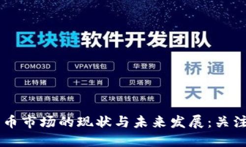日本加密货币市场的现状与未来发展：关注上限的问题