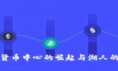 加密货币中心的崛起与湖