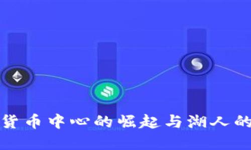 加密货币中心的崛起与湖人的联结