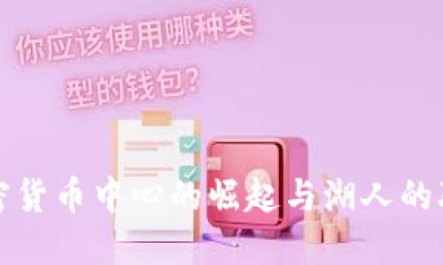 加密货币中心的崛起与湖人的联结