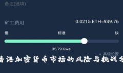 : 香港加密货币市场的风险