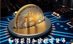 如何获得加密数字货币