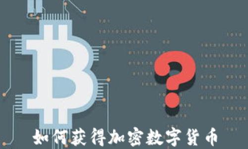 
如何获得加密数字货币