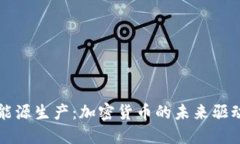 能源生产：加密货币的未