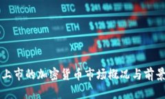 美国上市的加密货币市场